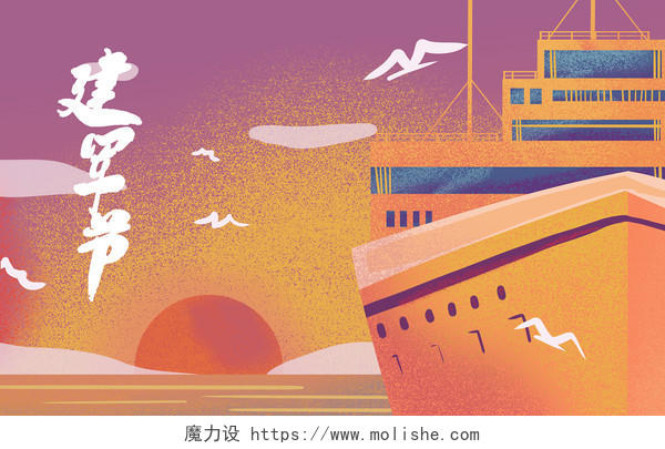抗战胜利日建军节噪点轮船夕阳黄海上航海日插画海报背景素材